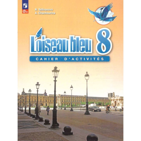 Французский язык, книга Французский язык 8кл Сборник упражнений заказать