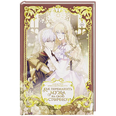Комиксы. Манга, книга Как переманить мужа на свою сторону. Том 1 (вебтун) + лимитированный мерч заказать