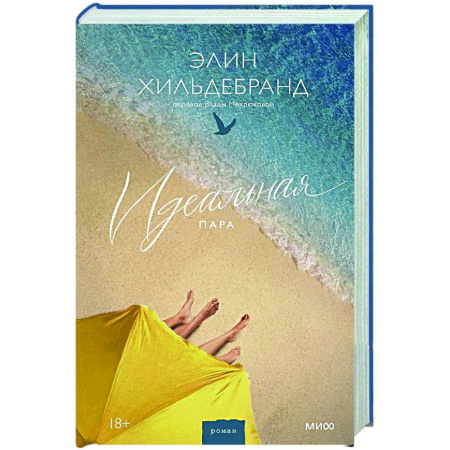 Зарубежная современная проза, книга Идеальная пара заказать