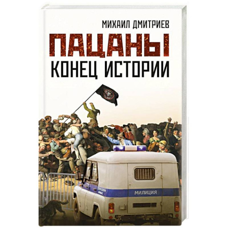 Современная художественная проза, книга Пацаны: конец истории заказать