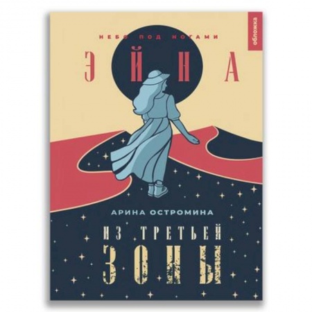 Классическая русская фантастика, книга Эйна из Третьей зоны. Небо под ногами. заказать