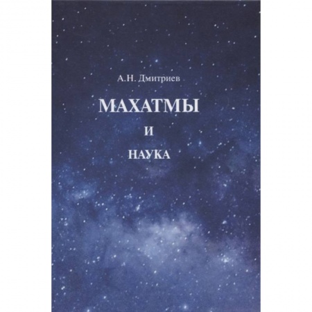 Другие эзотерические учения, книга Махатмы и наука заказать