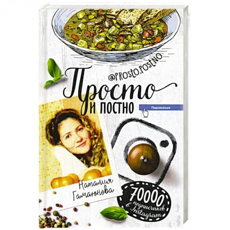 Вегетарианская кухня, книга Просто и постно заказать
