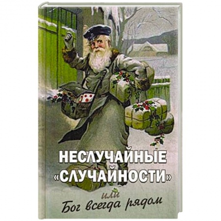 Духовный мир. Чудеса и знамения, книга Неслучайные 'случайности' или Бог всегда рядом заказать