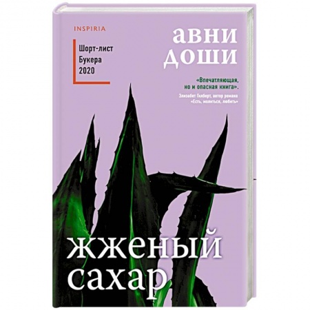 Зарубежная современная проза, книга Жженый сахар заказать