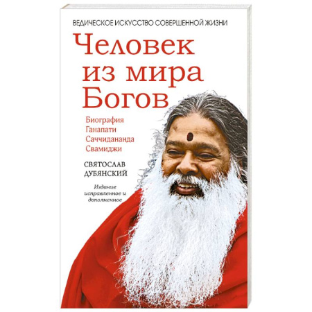 Другие эзотерические учения, книга Человек из мира Богов заказать