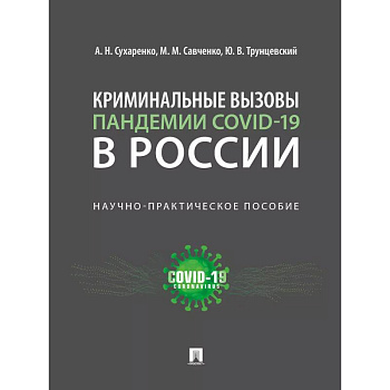 Криминальные вызовы пандемии COVID-19 в России.Научно-практич.пос.