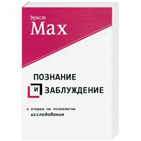 Наука. История науки, книга Познание и заблуждение. Очерки по психологии исследования заказать