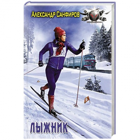 Боевая фантастика, книга Лыжник заказать