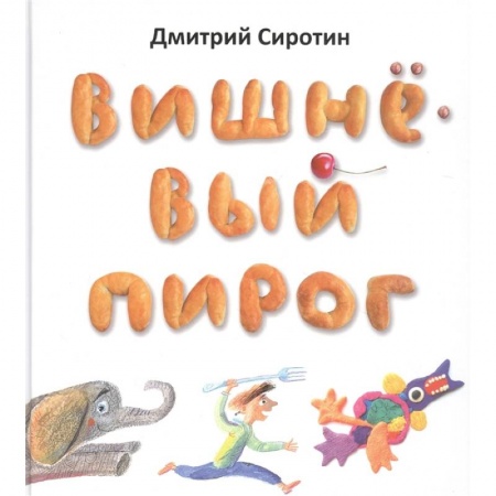 Русская поэзия для детей, книга Вишнёвый пирог заказать