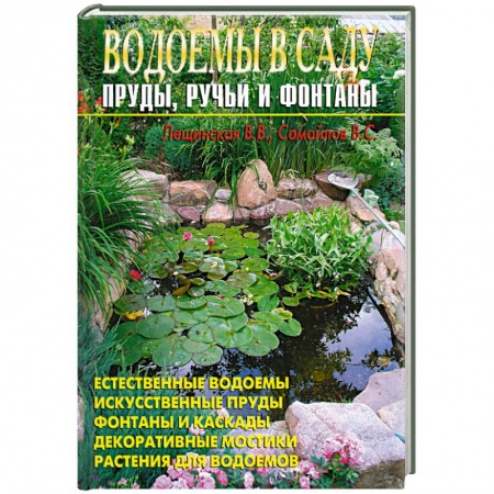 Книги, книга Водоемы в саду. Пруды, ручьи, фонтаны. заказать