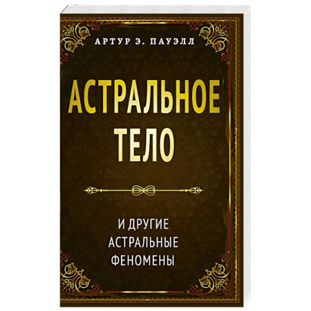 Эзотерика. Оккультизм, книга Астральное тело и другие астральные феномены заказать