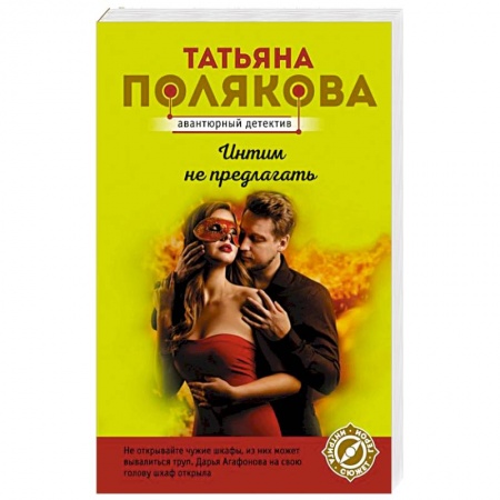 Отечественный женский детектив, книга Интим не предлагать заказать