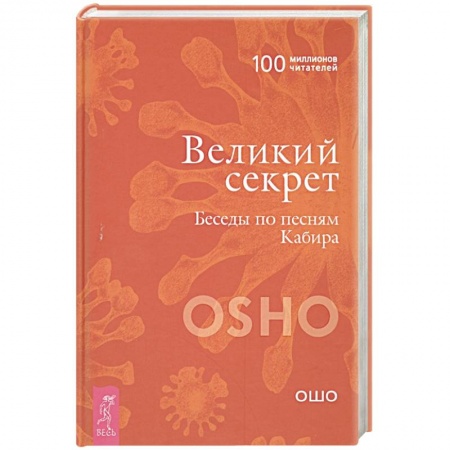 Эзотерические учения, книга Великий секрет. Беседы по песням Кабира заказать