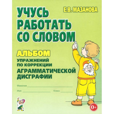 Коррекционная педагогика, книга Учусь работать со словом. Альбом упражнений по коррекции аграмматической дисграфии заказать