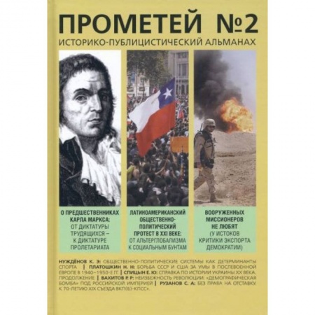 Публицистика, книга Прометей №2 заказать