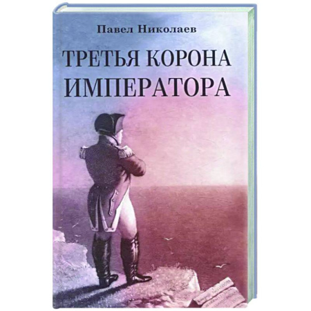 Исторический роман, книга Третья корона императора заказать