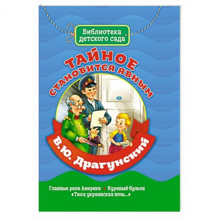Проза для детей, книга Тайное становится явным заказать