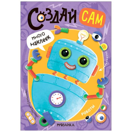 Книжки с наклейками, книга Роботы (много наклеек) заказать