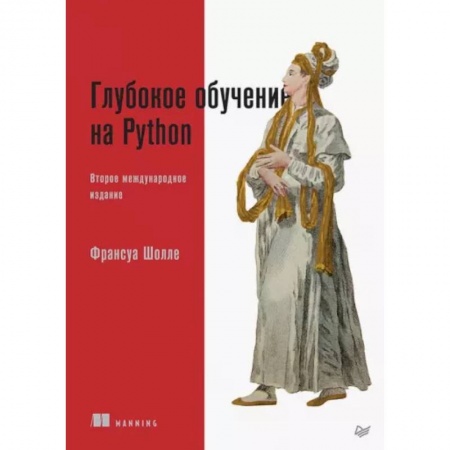 Системы проектирования, книга Глубокое обучение на Python заказать