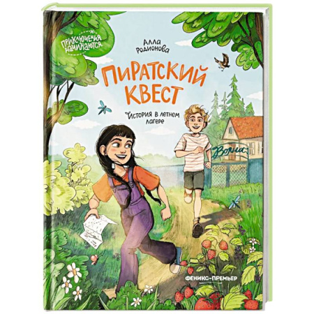 Повести и рассказы о детях, книга Пиратский квест: история в летнем лагере заказать
