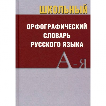 Русский язык, книга Школьный орфографический словарь заказать