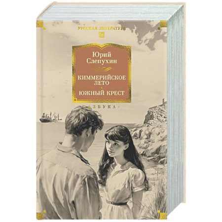 Русская классика, книга Киммерийское лето. Южный крест заказать