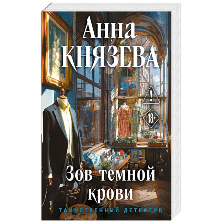 Отечественный женский детектив, книга Зов темной крови заказать