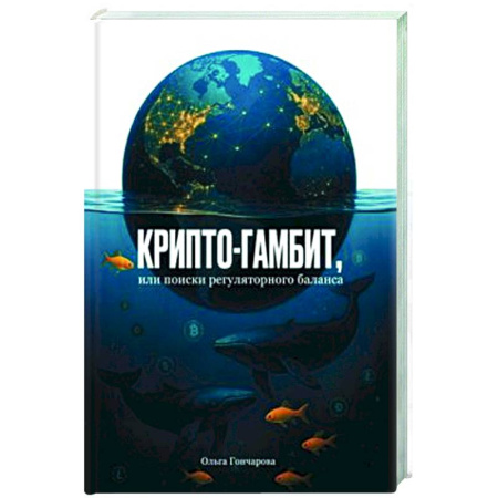 Биржевое дело, книга Крипто-гамбит, или Поиски регулярного баланса заказать