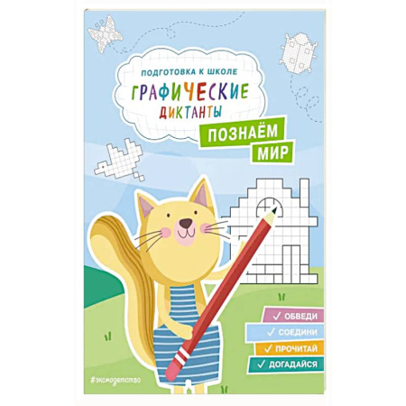 Книги для дошкольников (4-6 лет), книга Познаем мир заказать
