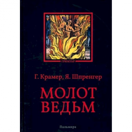 Религиоведение. История религий, книга Молот ведьм заказать