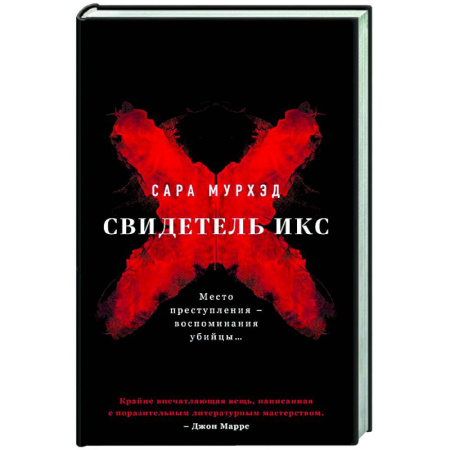 Триллеры, книга Свидетель Икс заказать
