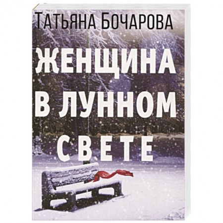 Отечественный женский детектив, книга Женщина в лунном свете заказать