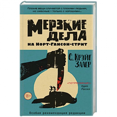 Зарубежный детектив, книга Мерзкие дела на Норт-Гансон-стрит заказать