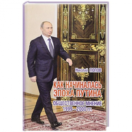Книги, книга Как начиналась эпоха Путина. Общественное мнение 1999-2000 гг заказать