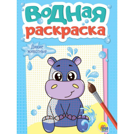 Водные раскраски, книга Дикие животные заказать