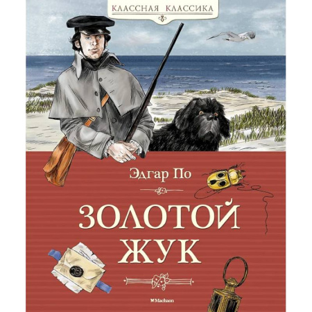Приключения. Детективы, книга Золотой жук заказать