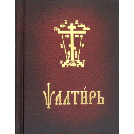 Молитвословы, акафисты, каноны, книга Псалтирь карманная. На церковно-славянском языке заказать