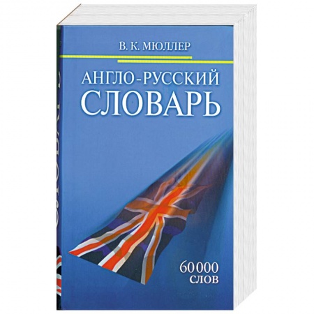 Книги, книга Англо-Русский словарь. 60000 слов заказать