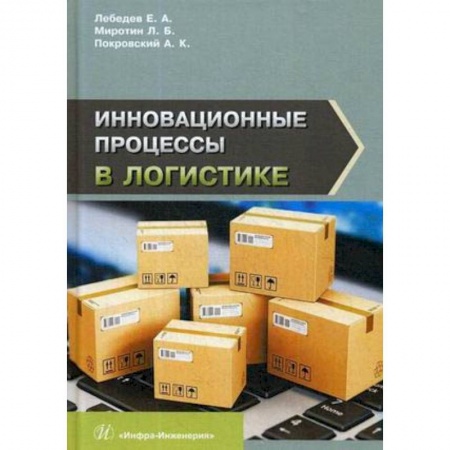 Технические науки. Транспорт, книга Инновационные процессы в логистике заказать