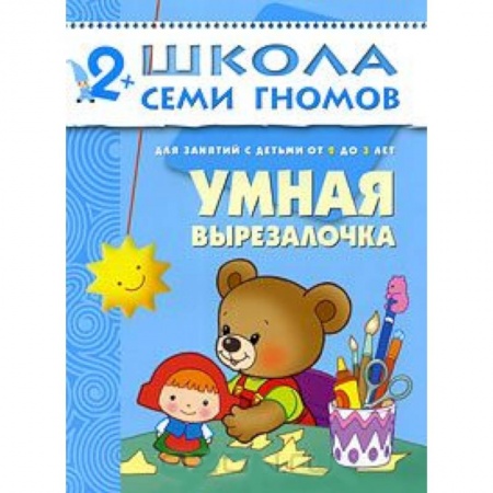 Книги, книга Умная вырезалочка. Для занятий с детьми от 2 до 3 лет заказать