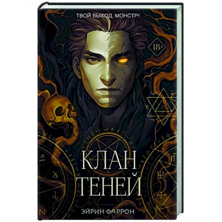 Русское фэнтези, книга Клан теней заказать