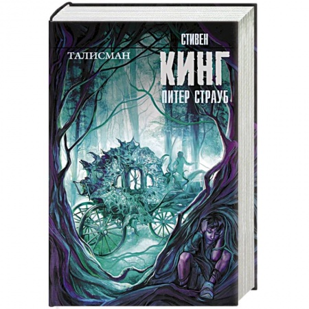 Книги, книга Талисман заказать