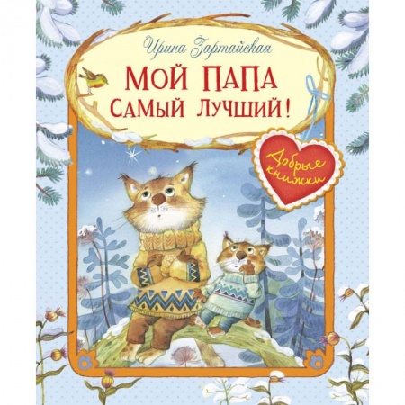 Сказки и истории для малышей, книга Мой папа самый лучший! заказать