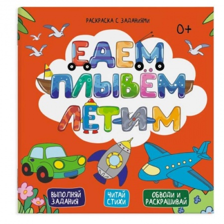 Развивающие раскраски, книга Раскраска с заданиями 'Едем, плывем, летим' заказать