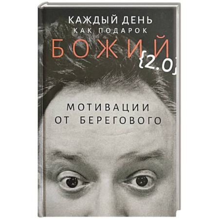 Агрессия. Мотивация, книга Каждый день как подарок божий (2.0): Мотивации от Берегового заказать