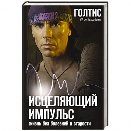 Авторские методики, книга Исцеляющий Импульс: жизнь без болезней и старости заказать