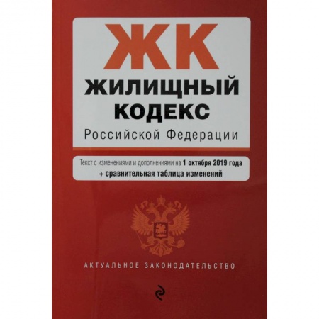 Жилищное и семейное право, книга Жилищный кодекс Российской Федерации. Текст с изм. и доп. на 1 февраля 2021 года (+ сравнительная таблица изменений) заказать