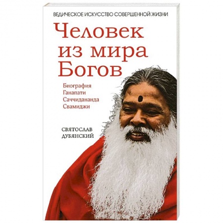 Книги, книга Человек из мира Богов. Биография Ганапати Саччидананда Свамиджи заказать