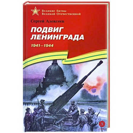 Исторические повести и рассказы, книга Подвиг Ленинграда. 1941-1944: рассказы для детей заказать